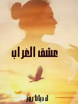 cover image of عشق الغراب